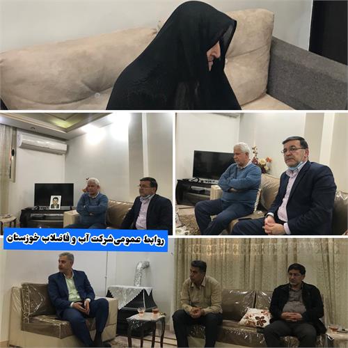 دیدار مدیر عامل شرکت آب و فاضلاب خوزستان با خانواده مرحوم دقایقی