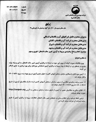 ابلاغ دستورالعمل ساماندهی نیروی انسانی غیر رسمی شرکت های وابسته وزارت نیرو